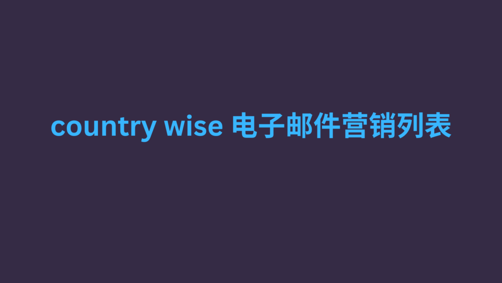 country wise 电子邮件营销列表