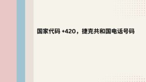 国家代码 +420，捷克共和国电话号码