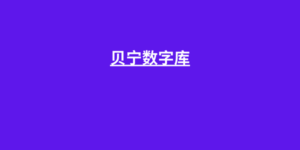 贝宁数字库