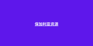 保加利亚资源