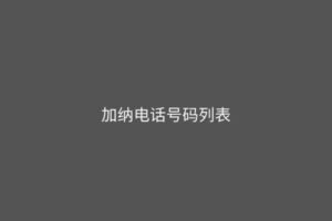 加纳电话号码列表