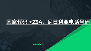 国家代码 +234，尼日利亚电话号码