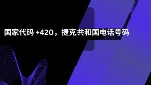 国家代码 +420，捷克共和国电话号码