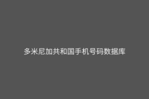 多米尼加共和国手机号码数据库