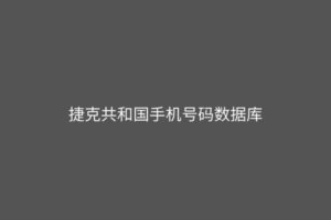 捷克共和国手机号码数据库