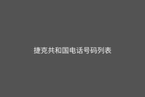 捷克共和国电话号码列表