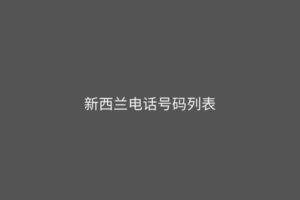 新西兰电话号码列表