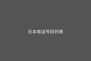 日本电话号码列表