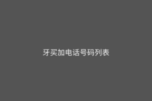 牙买加电话号码列表