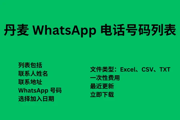 丹麦 WhatsApp 电话号码列表