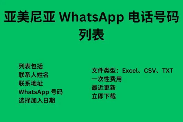 亚美尼亚 WhatsApp 电话号码列表