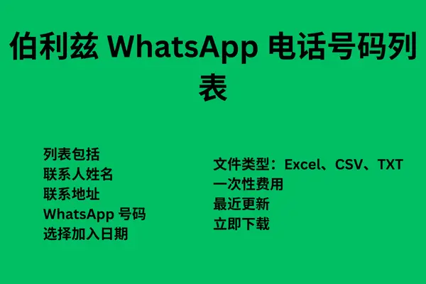 伯利兹 WhatsApp 电话号码列表