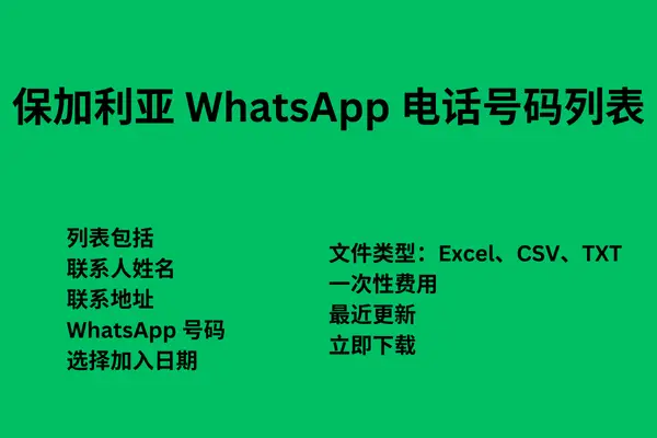 保加利亚 WhatsApp 电话号码列表