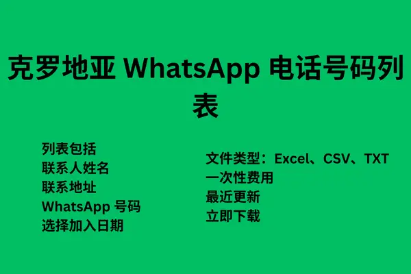 克罗地亚 WhatsApp 电话号码列表