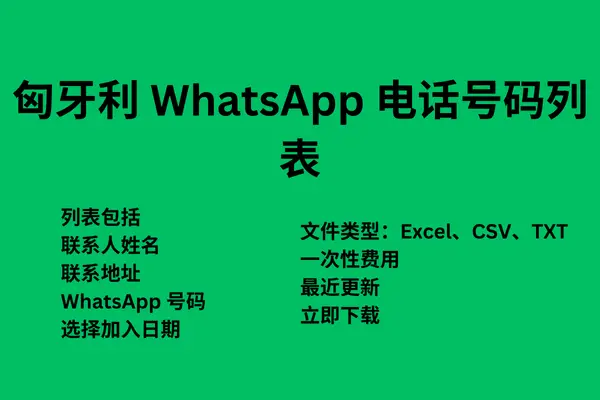 匈牙利 WhatsApp 电话号码列表