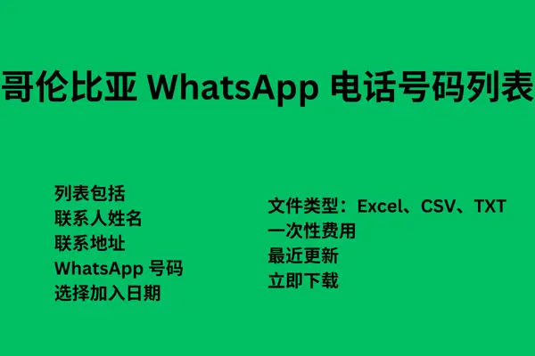 哥伦比亚 WhatsApp 电话号码列表