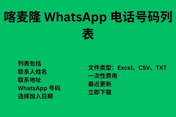 喀麦隆 WhatsApp 电话号码列表喀麦隆 WhatsApp 电话号码列表