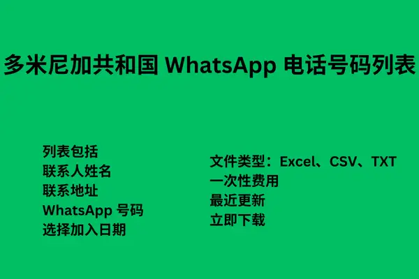 多米尼加共和国 WhatsApp 电话号码列表