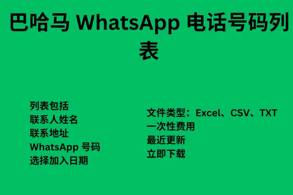 巴哈马 WhatsApp 电话号码列表