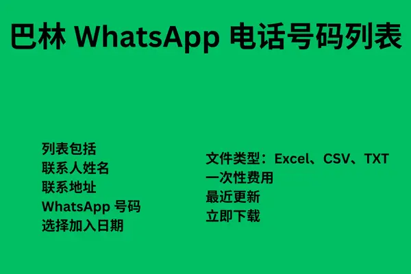 巴林 WhatsApp 电话号码列表