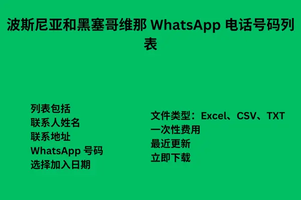 波斯尼亚和黑塞哥维那 WhatsApp 电话号码列表