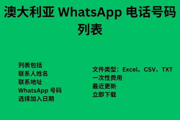 澳大利亚 WhatsApp 电话号码列表