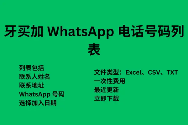 牙买加 WhatsApp 电话号码列表