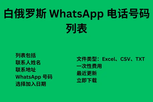 白俄罗斯 WhatsApp 电话号码列表