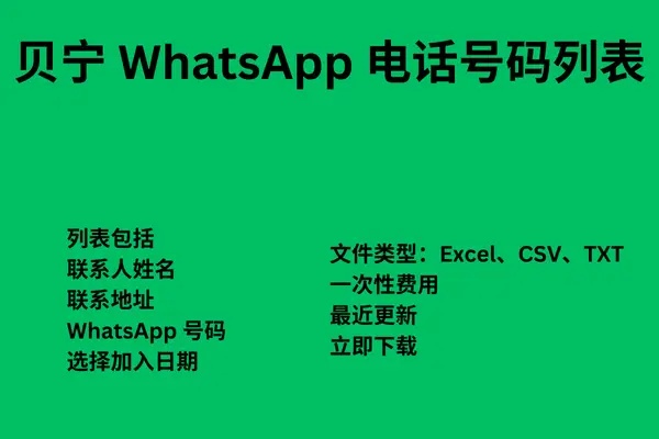 贝宁 WhatsApp 电话号码列表