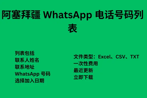 阿塞拜疆 WhatsApp 电话号码列表