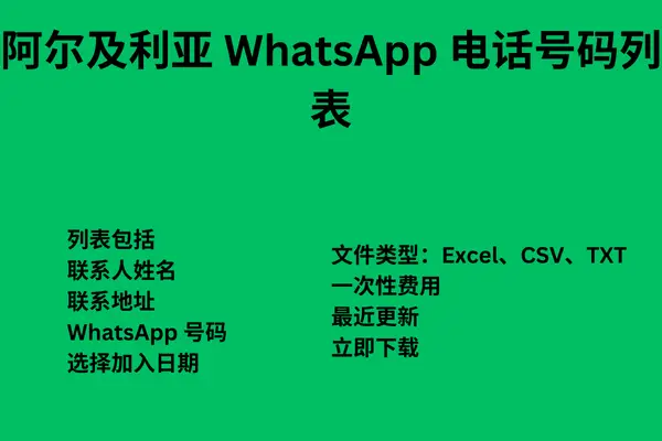 阿尔及利亚 WhatsApp 电话号码列表