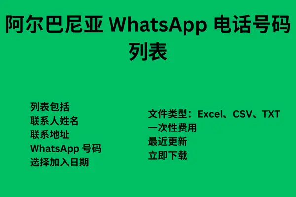 阿尔巴尼亚 WhatsApp 电话号码列表