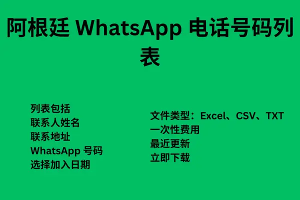 阿根廷 WhatsApp 电话号码列表