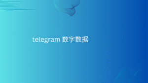 telegram 数字数据