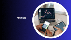 电报数据库